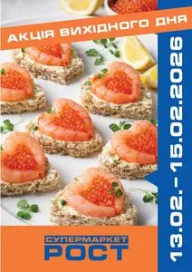 Акційна газета Рост, дійсна з 2026-02-13 по 2026-02-15.