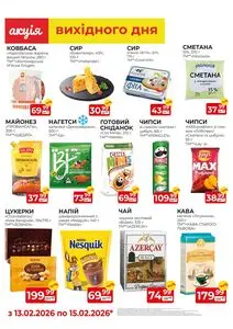 Акційна газета Союз, дійсна з 2026-02-13 по 2026-02-15.