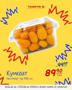 Акційна газета Таврія В, дійсна з 2026-02-13 по 2026-02-15.