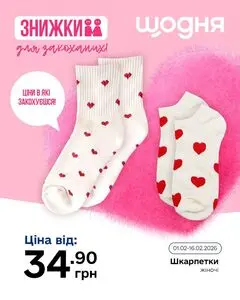 Акційна газета Щодня, дійсна з 2026-02-02 по 2026-02-16.