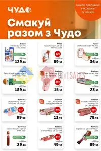 Акційна газета Чудо Маркет, дійсна з 2026-02-03 по 2026-02-16.