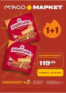 Акційна газета М‘ясомаркет, дійсна з 2026-02-03 по 2026-02-16.