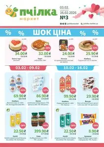 Акційна газета Пчілка, дійсна з 2026-02-03 по 2026-02-16.