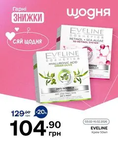 Акційна газета Щодня, дійсна з 2026-02-03 по 2026-02-16.