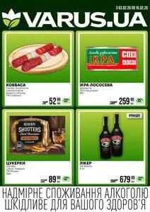 Акційна газета Varus, дійсна з 2026-02-03 по 2026-02-16.