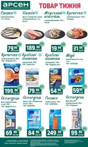 Акційна газета Арсен, дійсна з 2026-02-10 по 2026-02-16.