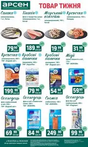 Акційна газета Арсен, дійсна з 2026-02-10 по 2026-02-16.