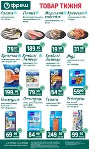 Акційна газета Фреш, дійсна з 2026-02-10 по 2026-02-16.