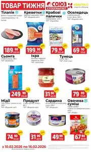 Акційна газета Квартал, дійсна з 2026-02-10 по 2026-02-16.
