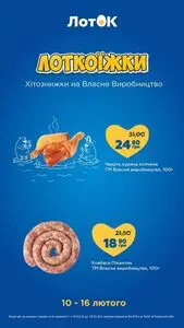 Акційна газета Лоток, дійсна з 2026-02-10 по 2026-02-16.