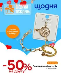 Акційна газета Щодня, дійсна з 2026-02-10 по 2026-02-16.