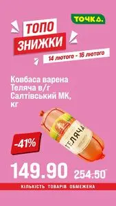 Акційна газета Точка, дійсна з 2026-02-14 по 2026-02-16.