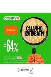 Акційна газета Comfy, дійсна з 2026-02-16 по 2026-02-16.