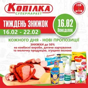 Акційна газета Копілка, дійсна з 2026-02-16 по 2026-02-16.