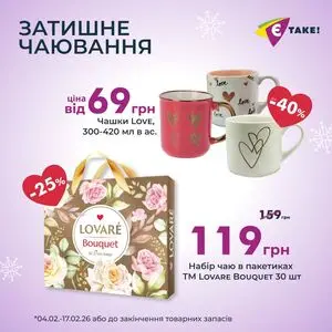 Акційна газета Є таке, дійсна з 2026-02-04 по 2026-02-17.