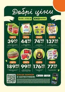 Акційна газета ЕКО-маркет, дійсна з 2026-02-04 по 2026-02-17.