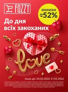 Акційна газета Fozzy, дійсна з 2026-02-04 по 2026-02-17.