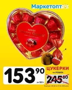 Акційна газета Маркетопт, дійсна з 2026-02-04 по 2026-02-17.
