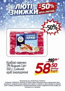 Акційна газета Таврія В, дійсна з 2026-02-05 по 2026-02-17.