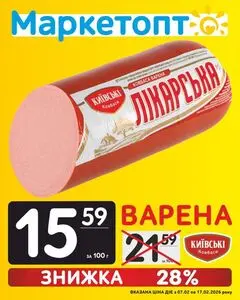 Акційна газета Маркетопт, дійсна з 2026-02-07 по 2026-02-17.