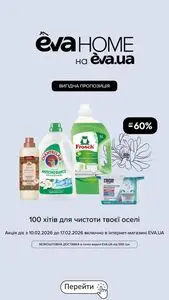 Акційна газета Eva, дійсна з 2026-02-10 по 2026-02-17.