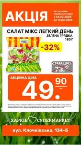 Акційна газета Харків Супермаркет, дійсна з 2026-02-10 по 2026-02-17.