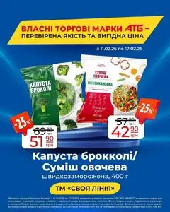 Акційна газета АТБ-Маркет, дійсна з 2026-02-11 по 2026-02-17.