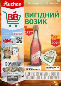 Акційна газета Ашан, дійсна з 2026-02-11 по 2026-02-17.