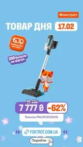 Акційна газета Фокстрот, дійсна з 2026-02-17 по 2026-02-17.