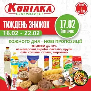Акційна газета Копілка, дійсна з 2026-02-17 по 2026-02-17.