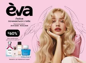 Акційна газета Eva, дійсна з 2026-01-29 по 2026-02-18.