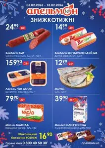 Акційна газета Апельмон, дійсна з 2026-02-05 по 2026-02-18.