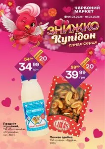 Акційна газета Червоний маркет, дійсна з 2026-02-05 по 2026-02-18.