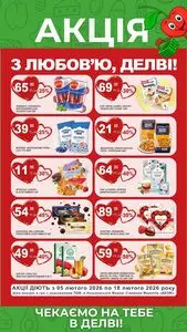 Акційна газета Делві, дійсна з 2026-02-05 по 2026-02-18.
