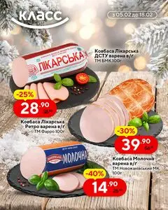 Акційна газета Класс, дійсна з 2026-02-05 по 2026-02-18.
