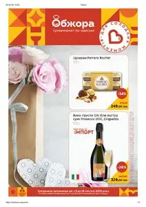 Акційна газета Обжора, дійсна з 2026-02-05 по 2026-02-18.