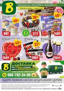 Акційна газета Вопак, дійсна з 2026-02-05 по 2026-02-18.