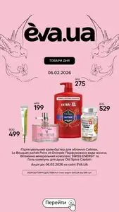 Акційна газета Eva, дійсна з 2026-02-06 по 2026-02-18.