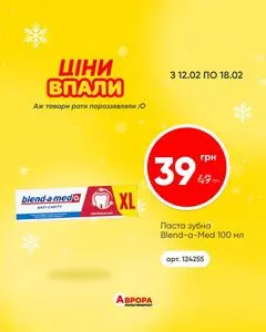 Акційна газета Аврора, дійсна з 2026-02-12 по 2026-02-18.