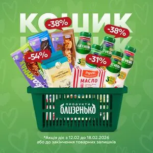 Акційна газета Близенько, дійсна з 2026-02-12 по 2026-02-18.