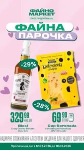 Акційна газета Файно маркет, дійсна з 2026-02-12 по 2026-02-18.