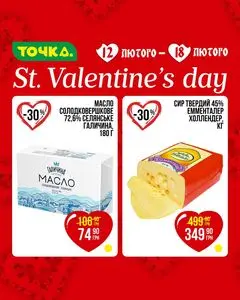 Акційна газета Точка, дійсна з 2026-02-12 по 2026-02-18.