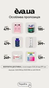 Акційна газета Eva, дійсна з 2026-02-16 по 2026-02-18.