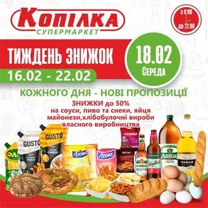 Акційна газета Копілка, дійсна з 2026-02-18 по 2026-02-18.