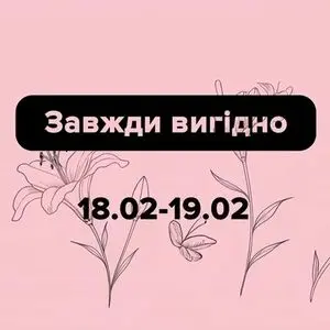 Акційна газета Eva, дійсна з 2026-02-18 по 2026-02-19.