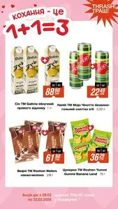 Акційна газета Thrash!, дійсна з 2026-02-09 по 2026-02-22.