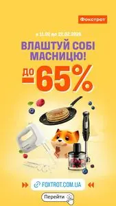 Акційна газета Фокстрот, дійсна з 2026-02-11 по 2026-02-22.