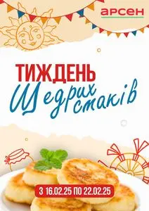Акційна газета Арсен, дійсна з 2026-02-16 по 2026-02-22.