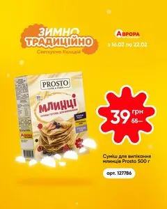 Акційна газета Аврора, дійсна з 2026-02-16 по 2026-02-22.