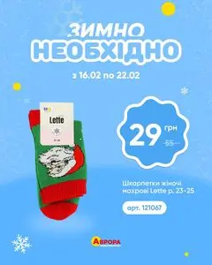 Акційна газета Аврора, дійсна з 2026-02-16 по 2026-02-22.